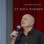 Валерий Короп Танцуй Пред Господом