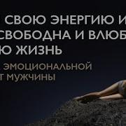 Медитация Разрыв Связей С Мужчиной