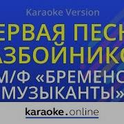 Песн Разбойников Караоке
