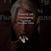 Голубое Сало Аудиокнига