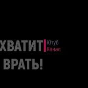Детка Хватит Врать