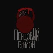 Перцовый Баллон Ремикс