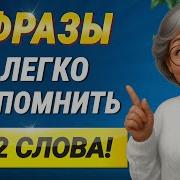 Просто Запомните