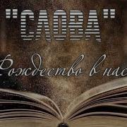 Песня Космос Рождества Бога В Нас
