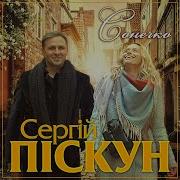 Сергій Піскун Сонечко