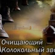 Колокольный Звон Очищающая Вибрация Звука