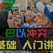 巴以冲突