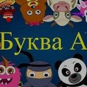 Песня Про Букву А