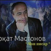 Мастонов Писари Азизам