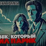 Эдгар Уоллес Аудиокниги Слушать