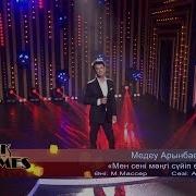 Медеу Арынбаев Мен Сені
