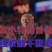 欺凌弱小特朗普做到了 跪舔强权能不能避免呢
