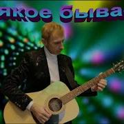 Аранжировка Сергей Орлов