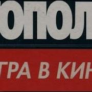 Эдуард Тополь Игра В Кино 1 Слушать Эдуард Тополь Игра В Кино 2