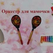 Оркестр Для Мамочки