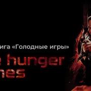 Аудиакнига Голодные Игры
