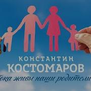 Наши Родители Песня