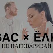 Не Наговаривай Елка