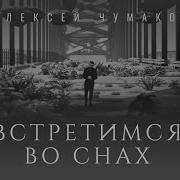 Встретимся Во Снах