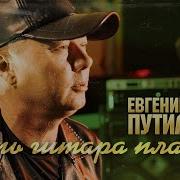 Гитара Плачет И Поет