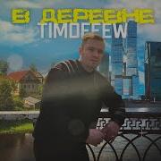 Timofeew Деревня