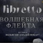 Либретто Волшебная Флейта