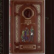 Лесков Прекрасная Аза