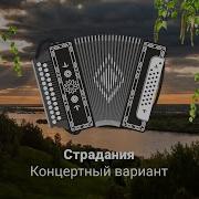 Страдания На Гармони