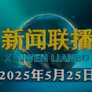 20250525习近平