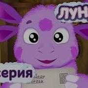 Лунтик Новые Серии 191