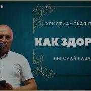 Как Здорово Николай Назарук