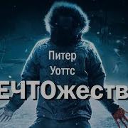 Питер Уоттс Существа