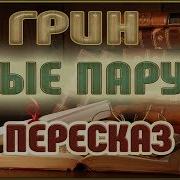 Александр Грин Алые Паруса Радиоспектакль В Двух Частях