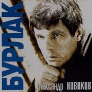 Новиков Маэстро