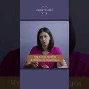 Глоток Слюны