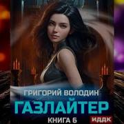 Газлайтер Аудиокнига