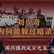 红墙秘史刘少奇
