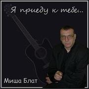 Михаил Блат Мама Родная