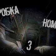 Пробка Номер Три Часть 3 Bb