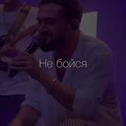 Малыш Не Бойся Ты Моё Ты Моё Всё