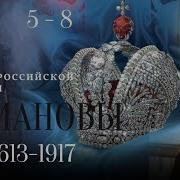 История Царской Династии Познавательный Сериал История В Лицах Романовы Серии 5 8