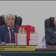 Елімізде Дәстүр Кеше Бүгін Ертең Атты Төрт Томдық Кітап Жарыққа Шықты