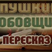 Пушкин Гробовщик