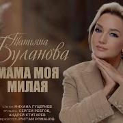 Татьяна Буланова Мама Моя Милая