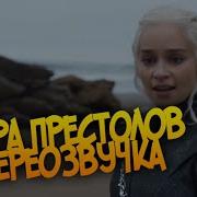 Перевод Гоблина Пародия На Игру Престолов