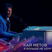 Кай Метов Я Больше Не Хочу Тебя Терять Минус