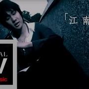 江南 現場版 Jj Lin