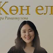 Айнура Раманкулова Жон Эле