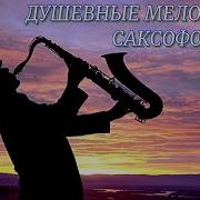 Душевные Мелодии Саксофон
