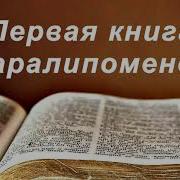 2 Паралипоменон Без Музыки Бондаренко